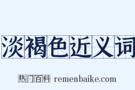 淡褐色近义词是什么意思的图片